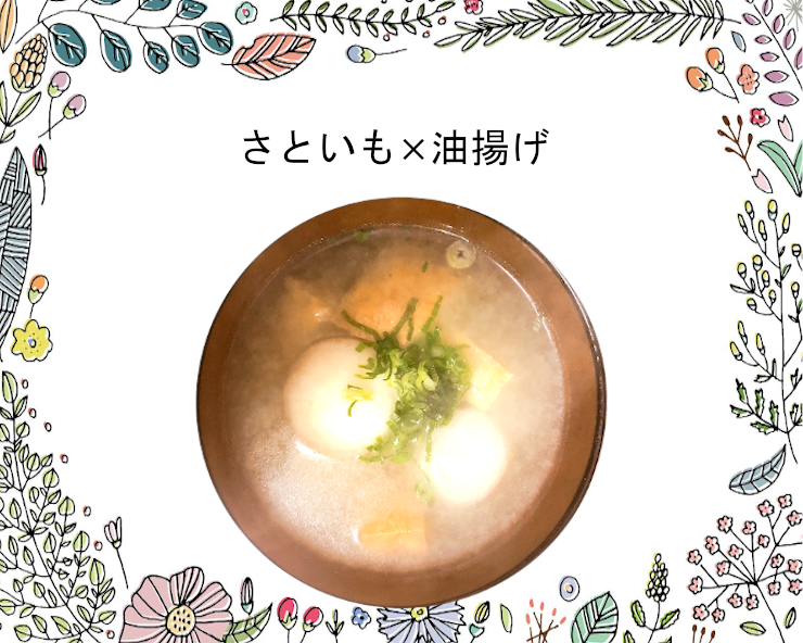 ホクホク里芋と厚揚げのお味噌汁 作り方 レシピ ずぼら主婦の簡単アレンジ味噌汁ブログ